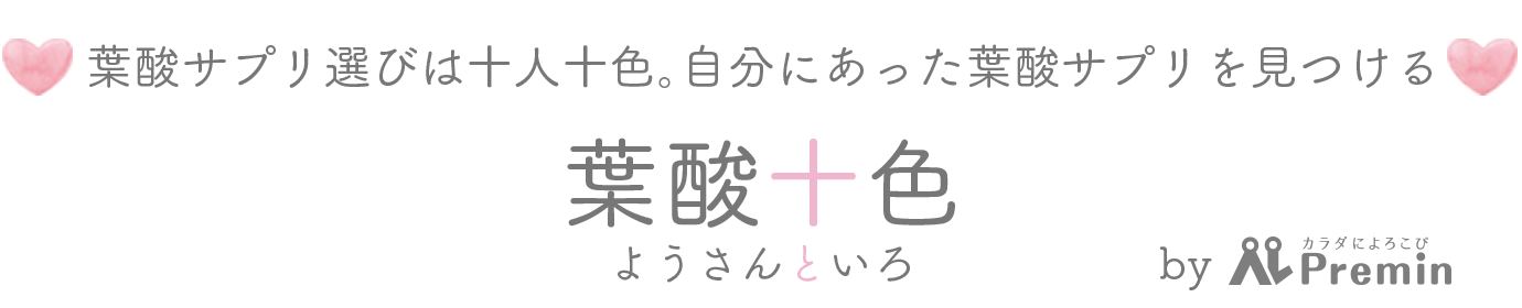 葉酸サプリ選びは十人十色。自分にあった葉酸サプリを見つける 葉酸十色 by Premin